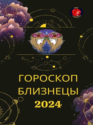 cover image of ГОРОСКОП БЛИЗНЕЦЫ  2024